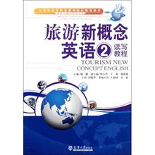 旅游新概念英語(yǔ)讀寫教程 探索酒店管理的專業(yè)之路