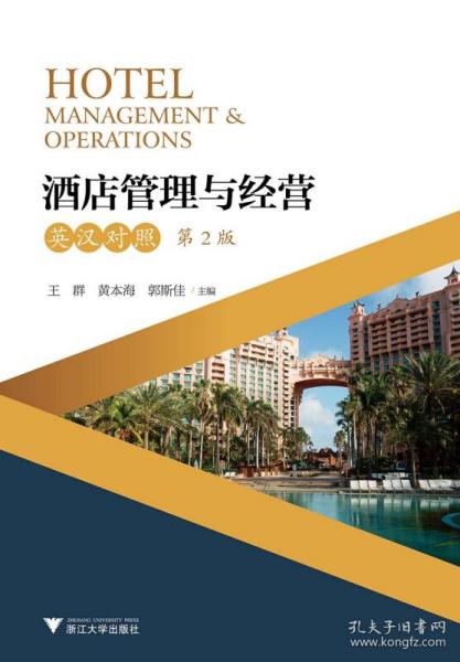 酒店管理與經(jīng)營（英漢對照·第2版·新版）視野下的酒店管理