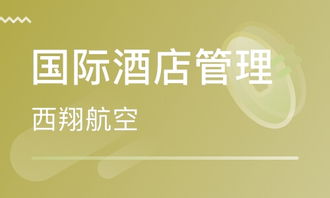 成都國際酒店管理專業(yè)學(xué)費(fèi)與學(xué)歷教育機(jī)構(gòu)推薦
